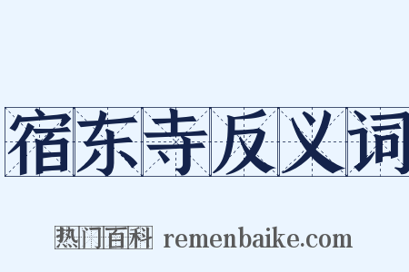 宿东寺反义词是什么意思的图片